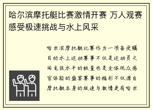 哈尔滨摩托艇比赛激情开赛 万人观赛感受极速挑战与水上风采