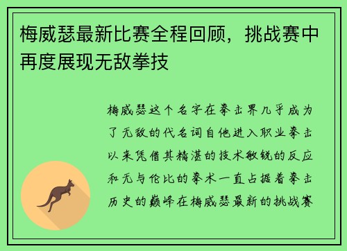 梅威瑟最新比赛全程回顾，挑战赛中再度展现无敌拳技
