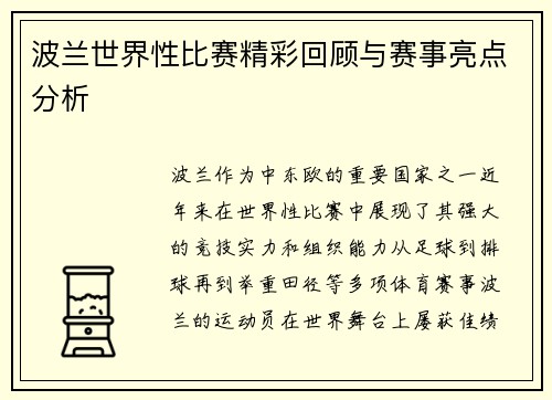 波兰世界性比赛精彩回顾与赛事亮点分析