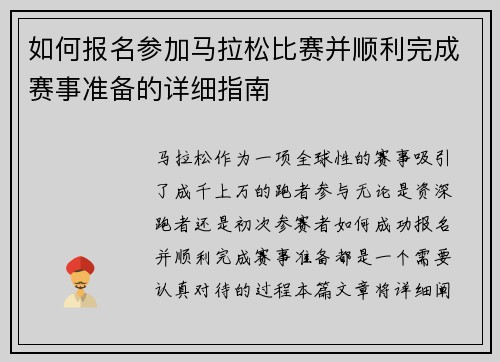 如何报名参加马拉松比赛并顺利完成赛事准备的详细指南