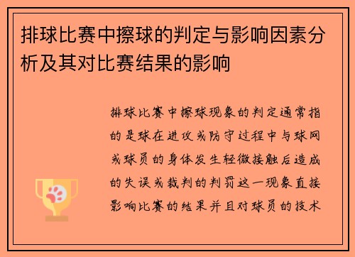 排球比赛中擦球的判定与影响因素分析及其对比赛结果的影响