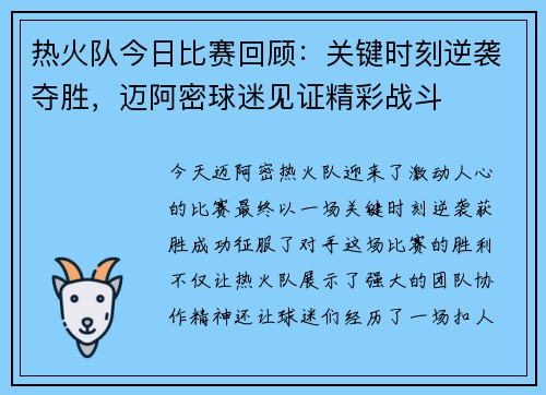 热火队今日比赛回顾：关键时刻逆袭夺胜，迈阿密球迷见证精彩战斗