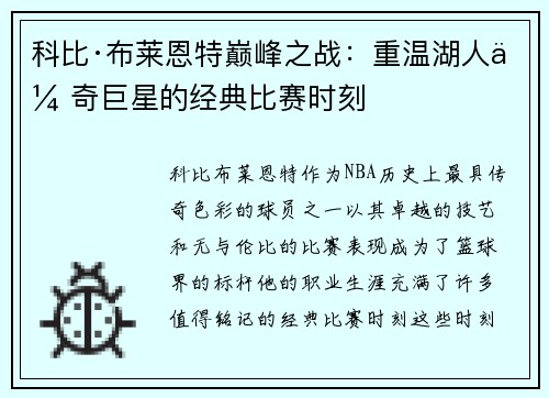 科比·布莱恩特巅峰之战：重温湖人传奇巨星的经典比赛时刻