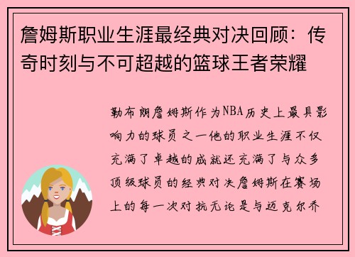 詹姆斯职业生涯最经典对决回顾：传奇时刻与不可超越的篮球王者荣耀