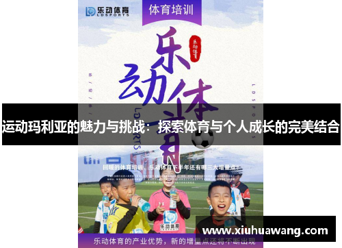运动玛利亚的魅力与挑战：探索体育与个人成长的完美结合