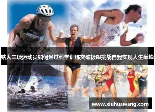 铁人三项运动员如何通过科学训练突破极限挑战自我实现人生巅峰