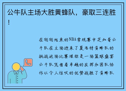 公牛队主场大胜黄蜂队，豪取三连胜！