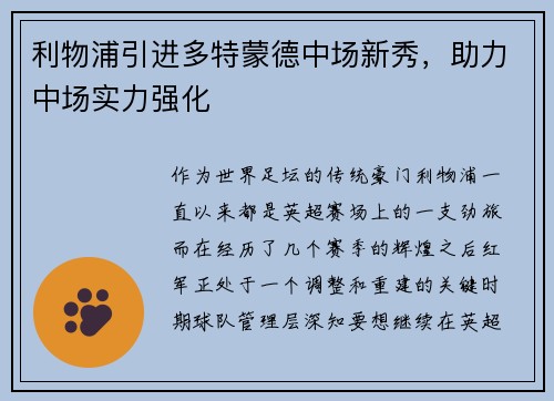 利物浦引进多特蒙德中场新秀，助力中场实力强化