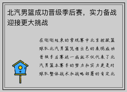 北汽男篮成功晋级季后赛，实力备战迎接更大挑战
