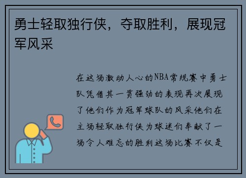 勇士轻取独行侠，夺取胜利，展现冠军风采
