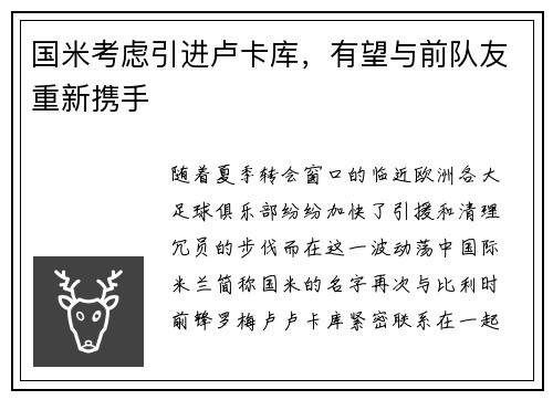 国米考虑引进卢卡库，有望与前队友重新携手