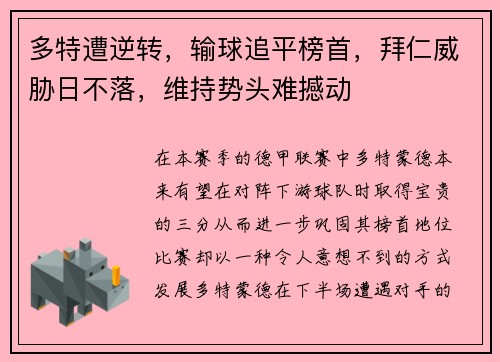 多特遭逆转，输球追平榜首，拜仁威胁日不落，维持势头难撼动