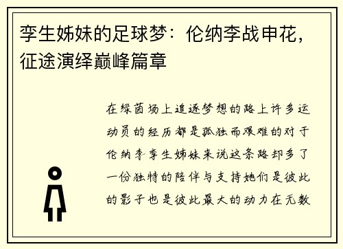 孪生姊妹的足球梦：伦纳李战申花，征途演绎巅峰篇章