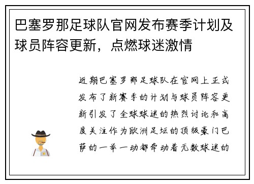 巴塞罗那足球队官网发布赛季计划及球员阵容更新，点燃球迷激情