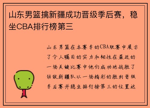 山东男篮擒新疆成功晋级季后赛，稳坐CBA排行榜第三