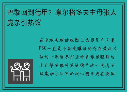 巴黎回到德甲？摩尔格多夫主母张太庞杂引热议