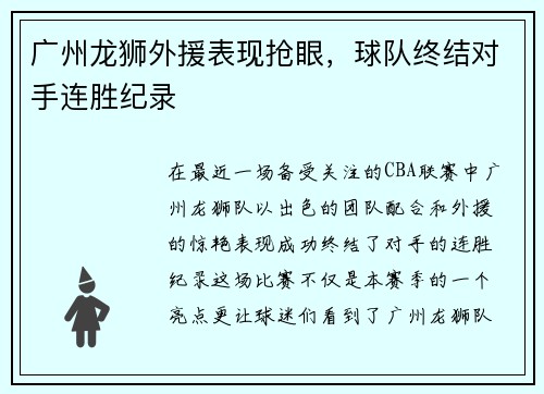 广州龙狮外援表现抢眼，球队终结对手连胜纪录