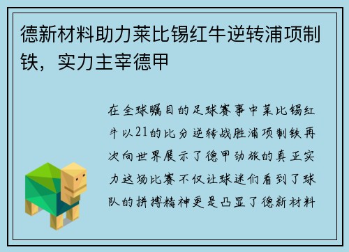 德新材料助力莱比锡红牛逆转浦项制铁，实力主宰德甲
