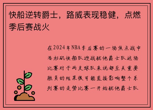 快船逆转爵士，路威表现稳健，点燃季后赛战火