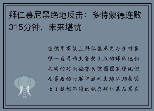 拜仁慕尼黑绝地反击：多特蒙德连败315分钟，未来堪忧