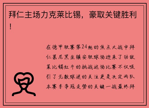 拜仁主场力克莱比锡，豪取关键胜利！