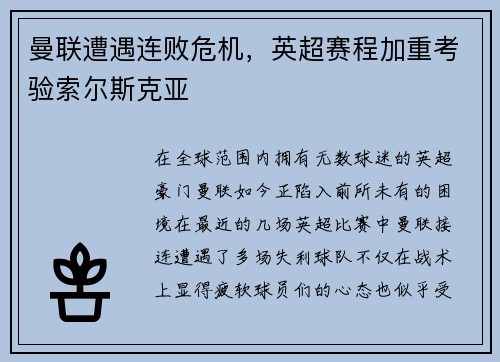 曼联遭遇连败危机，英超赛程加重考验索尔斯克亚