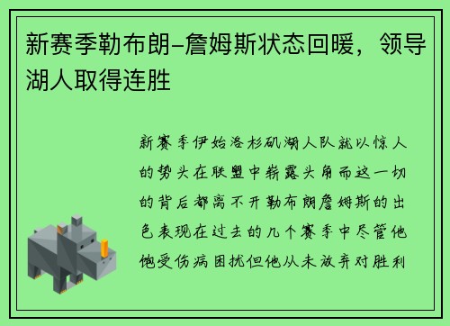 新赛季勒布朗-詹姆斯状态回暖，领导湖人取得连胜