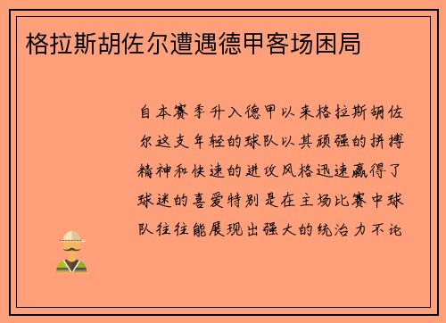 格拉斯胡佐尔遭遇德甲客场困局