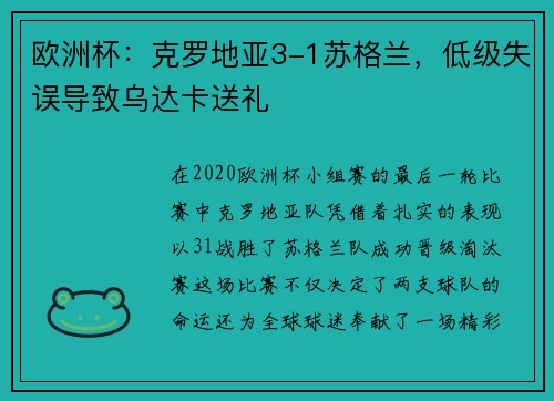 欧洲杯：克罗地亚3-1苏格兰，低级失误导致乌达卡送礼