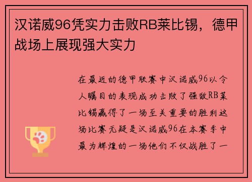 汉诺威96凭实力击败RB莱比锡，德甲战场上展现强大实力
