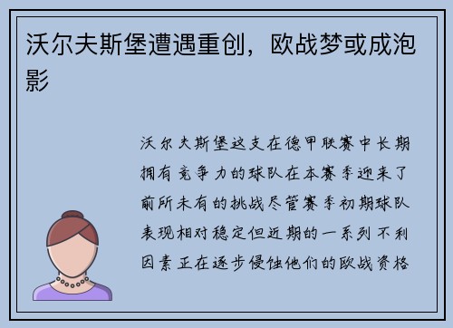 沃尔夫斯堡遭遇重创，欧战梦或成泡影
