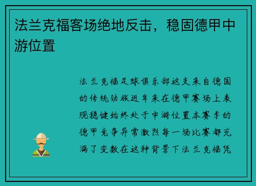 法兰克福客场绝地反击，稳固德甲中游位置