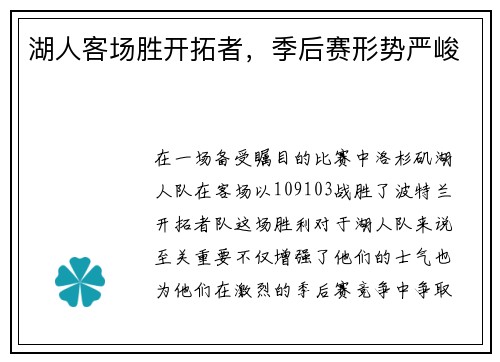 湖人客场胜开拓者，季后赛形势严峻