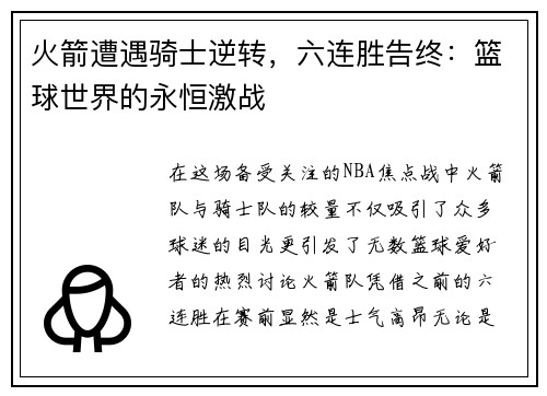 火箭遭遇骑士逆转，六连胜告终：篮球世界的永恒激战