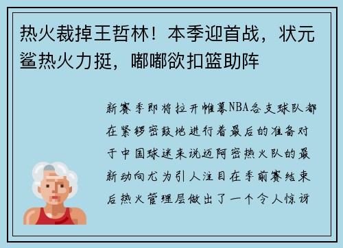 热火裁掉王哲林！本季迎首战，状元鲨热火力挺，嘟嘟欲扣篮助阵