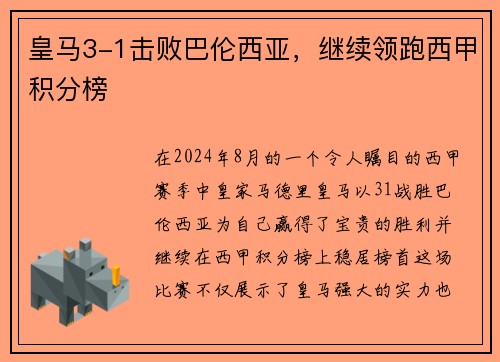 皇马3-1击败巴伦西亚，继续领跑西甲积分榜