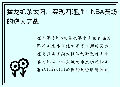猛龙绝杀太阳，实现四连胜：NBA赛场的逆天之战