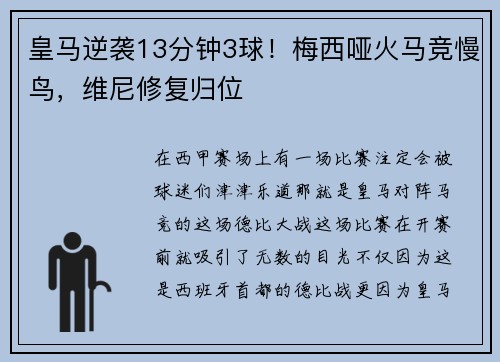 皇马逆袭13分钟3球！梅西哑火马竞慢鸟，维尼修复归位