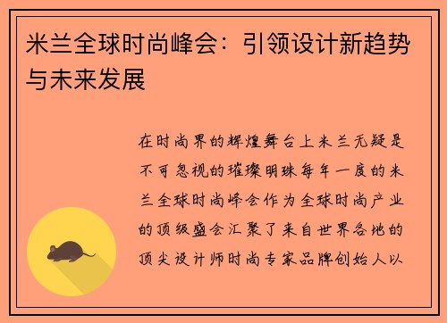 米兰全球时尚峰会：引领设计新趋势与未来发展