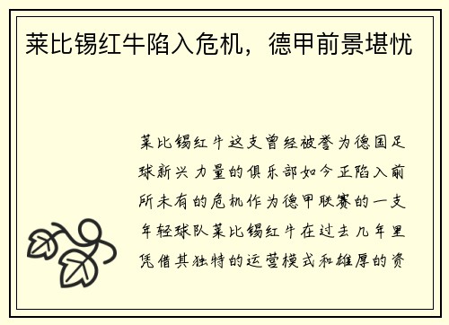 莱比锡红牛陷入危机，德甲前景堪忧