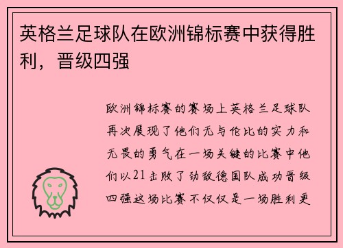英格兰足球队在欧洲锦标赛中获得胜利，晋级四强