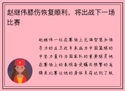 赵继伟膝伤恢复顺利，将出战下一场比赛