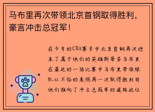 马布里再次带领北京首钢取得胜利，豪言冲击总冠军！