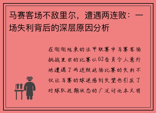 马赛客场不敌里尔，遭遇两连败：一场失利背后的深层原因分析