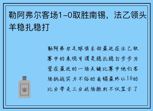 勒阿弗尔客场1-0取胜南锡，法乙领头羊稳扎稳打