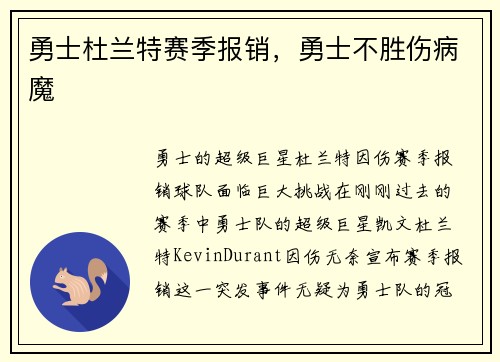 勇士杜兰特赛季报销，勇士不胜伤病魔
