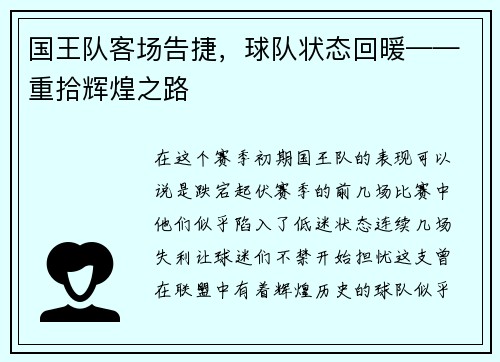 国王队客场告捷，球队状态回暖——重拾辉煌之路