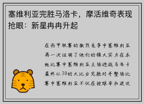 塞维利亚完胜马洛卡，摩活维奇表现抢眼：新星冉冉升起
