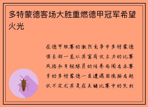 多特蒙德客场大胜重燃德甲冠军希望火光