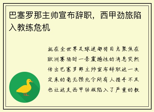 巴塞罗那主帅宣布辞职，西甲劲旅陷入教练危机